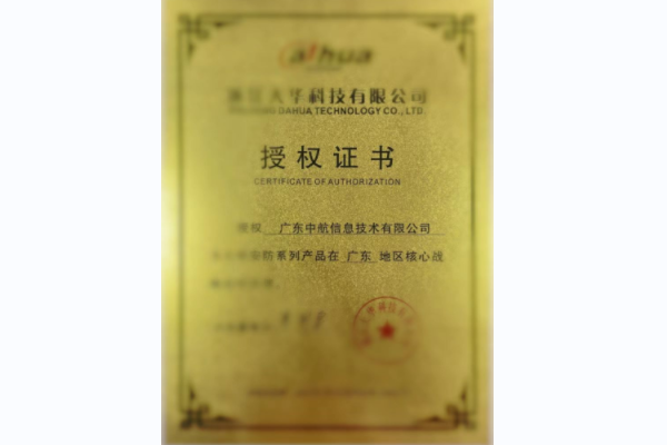 浙江大華科技有限公司授權(quán)證書